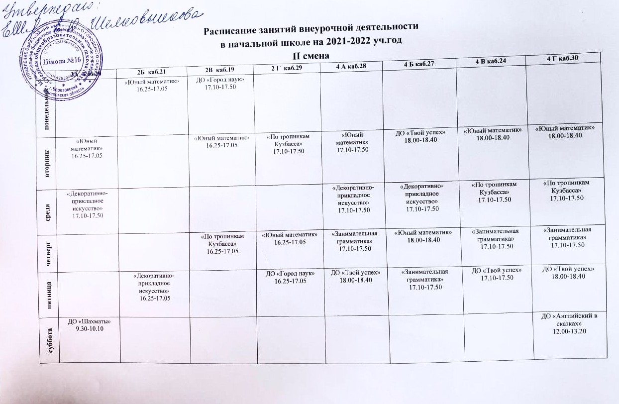 Расписание занятий внеурочной деятельности и занятий по программам  дополнительного образования